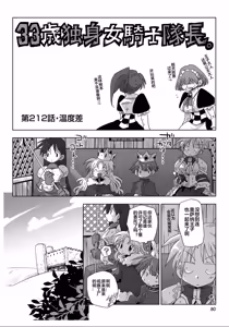 Page 82 of 33-sai Dokushin Onna Kishi Taichou (4) | 33歲單身女騎士隊長。(04) 全 - preview thumbnail