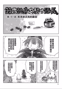 Page 10 of 33-sai Dokushin Onna Kishi Taichou (4) | 33歲單身女騎士隊長。(04) 全 - preview thumbnail