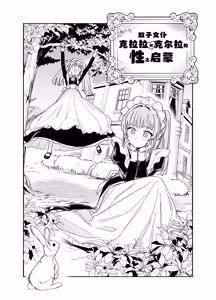 Page 5 of Futago Maid no Clara to Cola: Sei no Mezame! | 双子女仆克拉拉和克尔拉的性之启蒙 - preview thumbnail