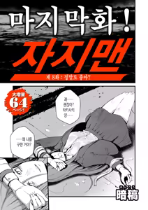 Chinpo Man ep.8 | 자지맨 8화 - hentai manga cover image