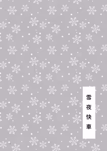 Page 3 of Setsuya Kyuukou | 和我一直用色色眼神覬覦的上司巨乳JK女兒偷偷進行生子愛愛的故事『雪夜快車』 - preview thumbnail