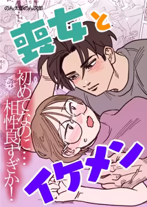 Moonna to Ikemen -Hajimete nanoni Aishou Yosugi ka!- - hentai manga cover image