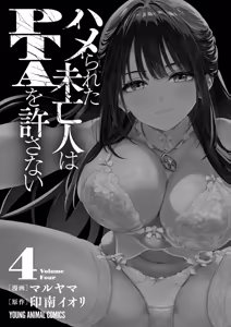 Page 3 of Hamerareta Miboujin wa PTA o Yurusanai 4 - preview thumbnail