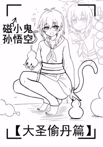 雌小鬼男の娘孙悟空 - hentai manga cover image