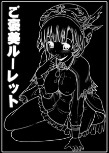 Page 3 of Gohoubi Roulette - preview thumbnail
