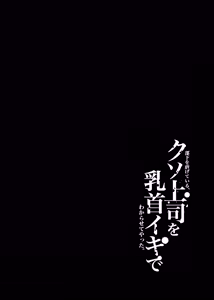 Page 3 of Buka o Shītagete Iru, Kuso Jōshi o Chikubi Iki de Wakara Sete Yatta. - preview thumbnail