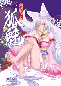 聊齋夜畫 狐魅 — hentai manga cover on Fhentai