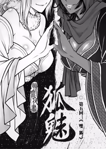 Page 80 of 聊齋夜畫 狐魅 - preview thumbnail
