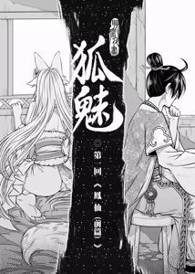 Page 9 of 聊齋夜畫 狐魅 - preview thumbnail