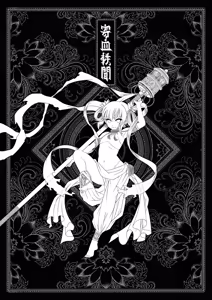 Page 3 of 寄血軼聞 (decensored) - preview thumbnail