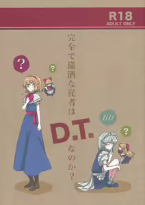 Kanzen de Shousha na Juusha wa D.T. nanoka? - hentai manga cover image