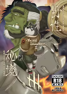 The Wild Secluded Region 3 | 野性秘境 3 - hentai manga cover image