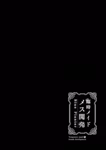 Page 61 of 臨時メイドメス開発 - preview thumbnail