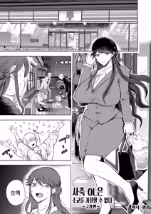 Shachiku OL wa Choukyou o Kotowarenai | 사축 OL은 조교를 거절할 수 없다 2화 ~구강편~ - hentai manga cover image