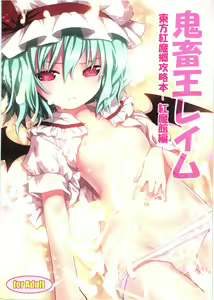 Kichiku Ou Reimu - Touhou Koumakyou Kouryakubon -Koumakan Hen- — hentai manga cover on Fhentai