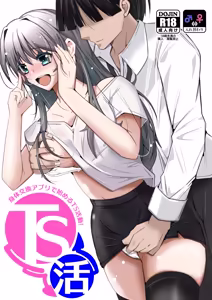 TS活 身体交換アプリで始めるTS活動！ - hentai manga cover image