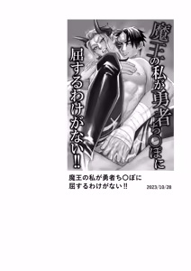 Page 3 of 魔王の私が勇者ち〇ぽに屈するわけがない!!総集編 - preview thumbnail
