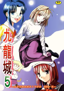 Kuuronziyou 5 | Cowloon Castle 5 — hentai manga cover on Fhentai