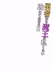 Page 3 of 勇者なら魔王の私くらい助けてみせろ!! - preview thumbnail