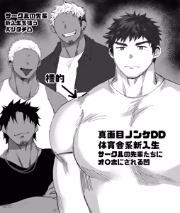 サークルの先輩達にオ〇ホにされる短髪DD君／前編（18頁） - hentai manga cover image