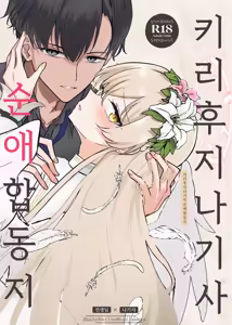Kirifuji Nagisa Junai Goudoushi | 키리후지 나기사 순애 합동지 — hentai manga cover on Fhentai