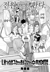 Page 2 of Boku no Kangaeta Saikyou no Shuugakuryokou | 내가 생각한 최강의 수학여행 - preview thumbnail