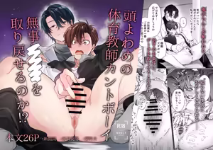 Can the dim-witted cuntboy gym teacher regain his normal self? — hentai manga cover on Fhentai