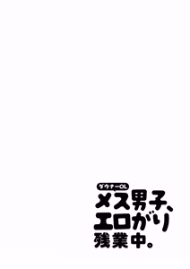 Page 2 of Downer OL Mesu Danshi, Erogari Zangyouchuu. - preview thumbnail