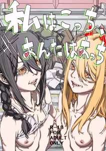 Watashi wa Kocchi, Anata wa Atchi — hentai manga cover on Fhentai
