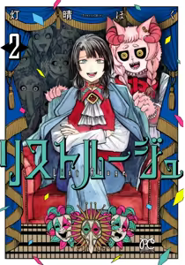 ［灯晴ほく］人間が絶滅危惧種 vol.2 — hentai manga cover on Fhentai