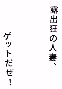 Page 3 of Roshutsukyou no Hitozuma, Get daze! | Yeah! I Caught An Exhibitionist Wife!! - preview thumbnail