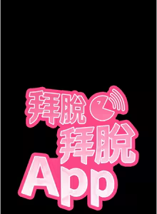 Page 202 of 拜脱拜脱App |  拜脫拜脫App 1-65 END - preview thumbnail