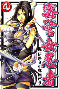 Kuno 21 Hotaru | 密警女忍者 - hentai manga cover image