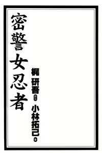 Page 2 of Kuno 21 Hotaru | 密警女忍者 - preview thumbnail