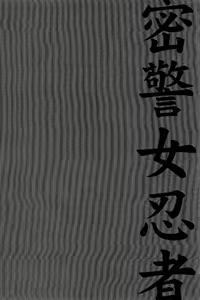 Page 7 of Kuno 21 Hotaru | 密警女忍者 - preview thumbnail