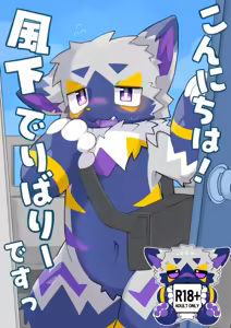 こんにちは_風下デリバリーですっ（你好，这里是风下外卖）<机翻> — hentai manga cover on Fhentai