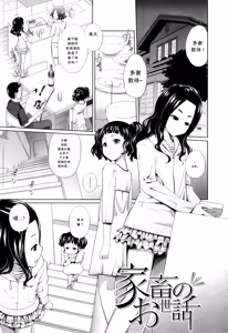 Kachiku no Osewa - Caring for pets - hentai manga cover image