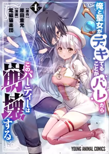 Ore to Seijo ga Dekiteru Koto ga Baretara Kono Party wa Houkai Suru Vol. 1 - hentai manga cover image