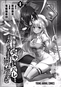 Page 3 of Ore to Seijo ga Dekiteru Koto ga Baretara Kono Party wa Houkai Suru Vol. 1 - preview thumbnail