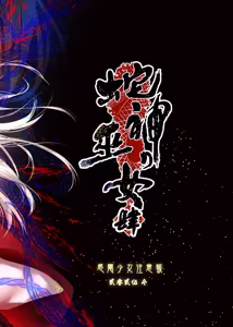 Page 56 of Hebigami no Miko Yon | 蛇神的巫女4 (decensored) - preview thumbnail