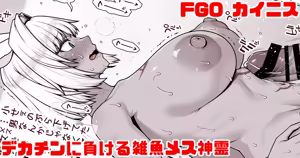FGO カイニス マスターのデカチンに負ける雑魚メス神霊 — hentai manga cover on Fhentai