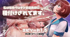 私は毎晩グロチン家庭教師に…種付けされてます。エピソード1.5 未公開12ページ追加版 - hentai manga cover image