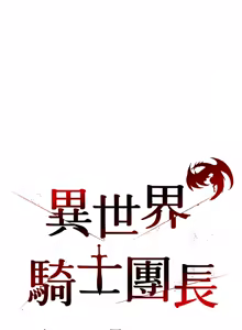 Page 168 of 异世界骑士团长 | 異世界騎士團長 1-55 第一季完 (decensored) - preview thumbnail