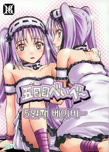 Itsukame Baby | 5일째 베이비~ — hentai manga cover on Fhentai