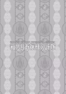 Page 3 of Hakoiri Ojou-sama no Iinazuke + After - preview thumbnail