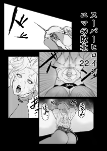 スーパーヒロイン エマの敗北 22 — hentai manga cover on Fhentai