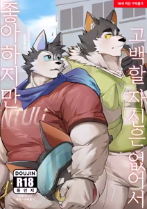 I like you, but I don't have the courage to confess 虽然喜欢你，但是没有告白的勇气 - hentai manga cover image