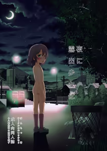 Yoru ni Roshutsu Shoujo wa | 在夜晚露出的少女 - hentai manga cover image