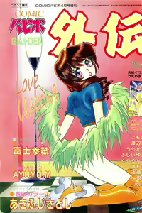 COMIC Papipo Gaiden 1996-04 Vol.21 — hentai manga cover on Fhentai