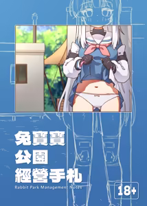 兔寶寶公園經營手札 + omake - hentai manga cover image